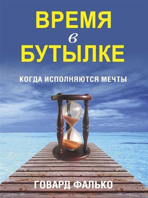 cover image of Время в бутылке (Time in a Bottle)